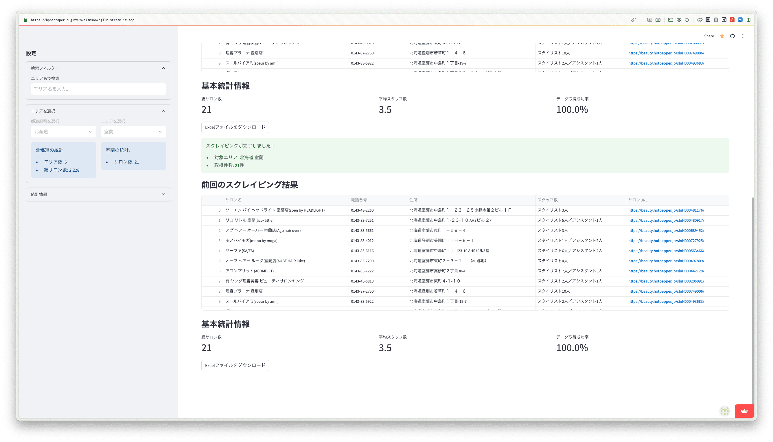 サロン情報スクレイピングアプリ